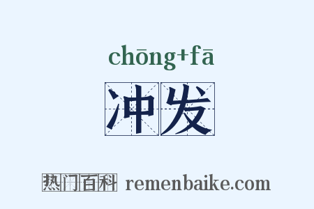 冲发是什么意思的图片